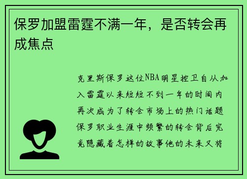 保罗加盟雷霆不满一年，是否转会再成焦点