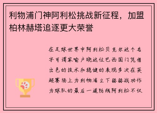 利物浦门神阿利松挑战新征程，加盟柏林赫塔追逐更大荣誉