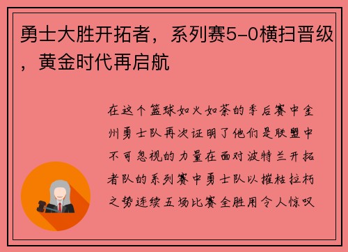 勇士大胜开拓者，系列赛5-0横扫晋级，黄金时代再启航
