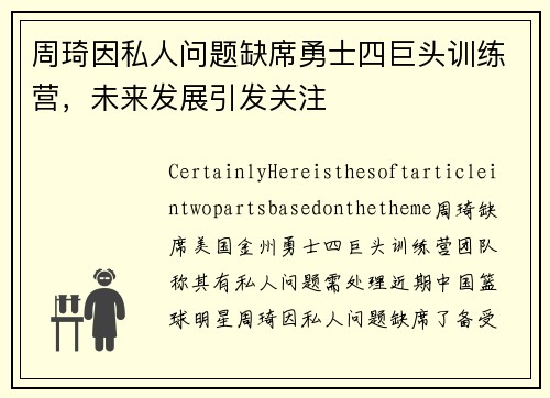 周琦因私人问题缺席勇士四巨头训练营，未来发展引发关注