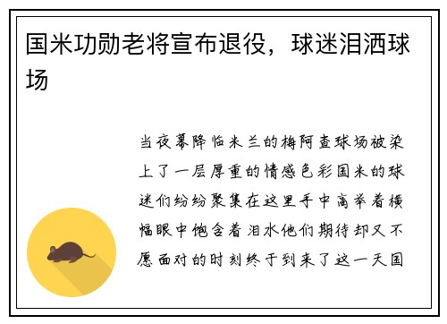 国米功勋老将宣布退役，球迷泪洒球场