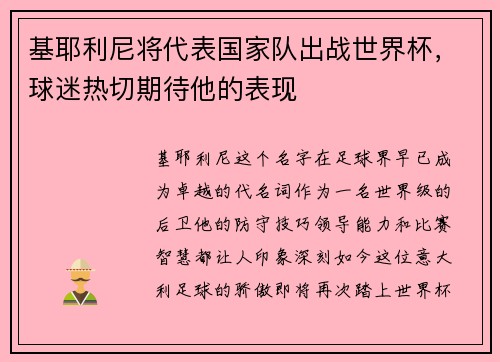 基耶利尼将代表国家队出战世界杯，球迷热切期待他的表现