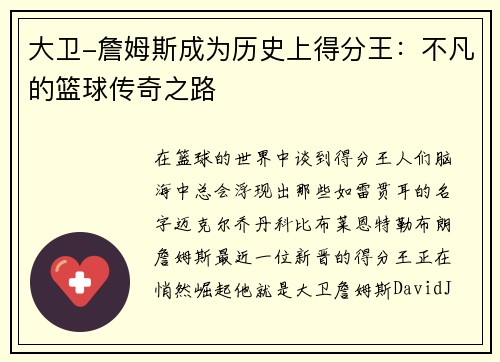 大卫-詹姆斯成为历史上得分王：不凡的篮球传奇之路