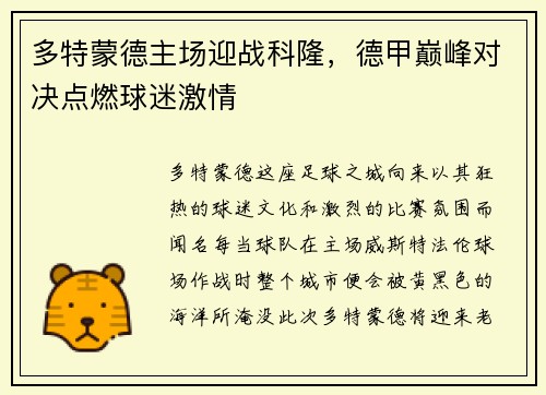 多特蒙德主场迎战科隆，德甲巅峰对决点燃球迷激情
