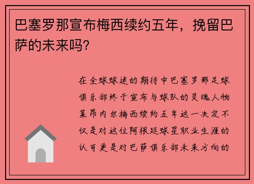巴塞罗那宣布梅西续约五年，挽留巴萨的未来吗？