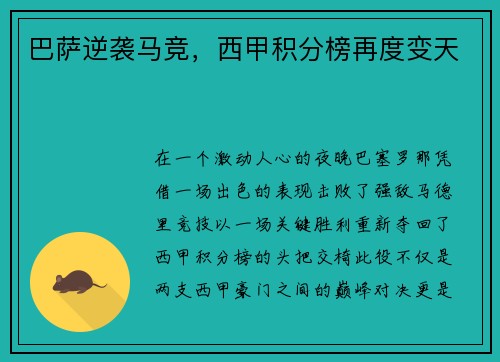巴萨逆袭马竞，西甲积分榜再度变天