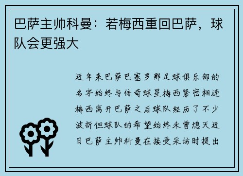巴萨主帅科曼：若梅西重回巴萨，球队会更强大