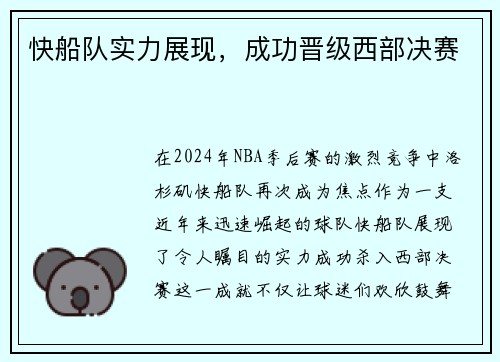 快船队实力展现，成功晋级西部决赛