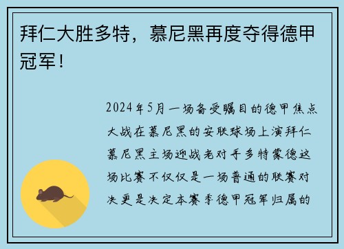拜仁大胜多特，慕尼黑再度夺得德甲冠军！