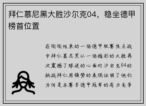拜仁慕尼黑大胜沙尔克04，稳坐德甲榜首位置