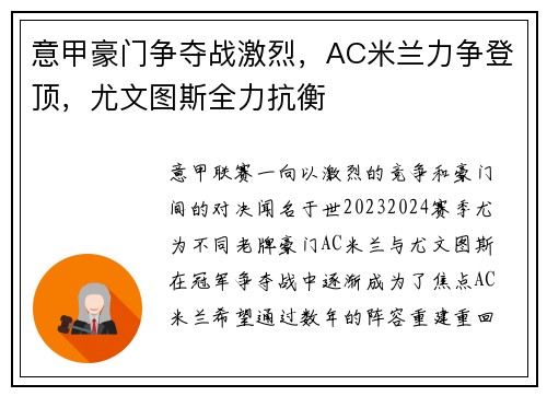 意甲豪门争夺战激烈，AC米兰力争登顶，尤文图斯全力抗衡