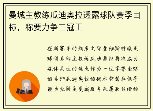 曼城主教练瓜迪奥拉透露球队赛季目标，称要力争三冠王