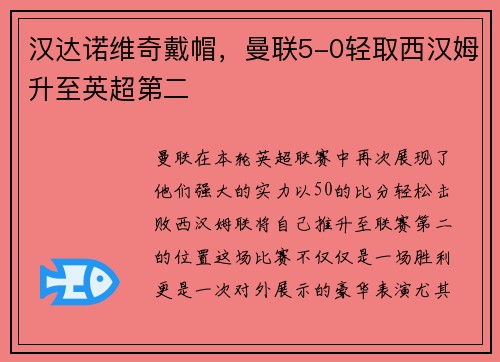 汉达诺维奇戴帽，曼联5-0轻取西汉姆升至英超第二
