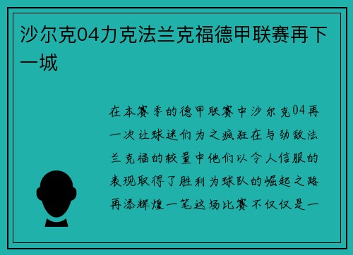沙尔克04力克法兰克福德甲联赛再下一城