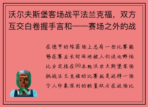 沃尔夫斯堡客场战平法兰克福，双方互交白卷握手言和——赛场之外的战术博弈