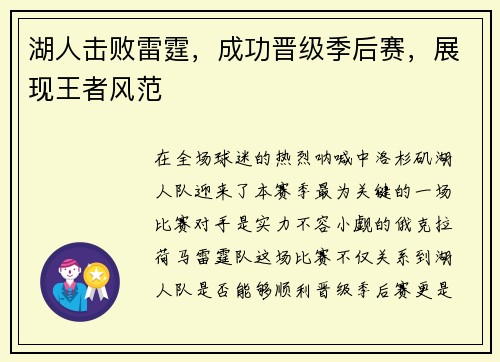 湖人击败雷霆，成功晋级季后赛，展现王者风范