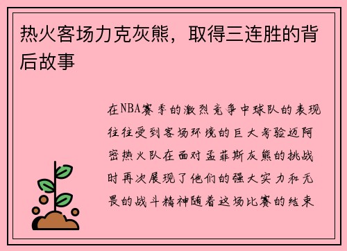 热火客场力克灰熊，取得三连胜的背后故事