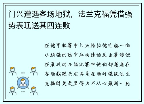门兴遭遇客场地狱，法兰克福凭借强势表现送其四连败