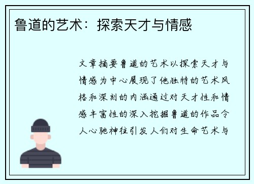 鲁道的艺术：探索天才与情感