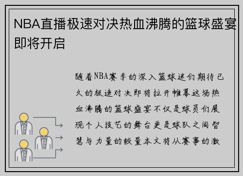 NBA直播极速对决热血沸腾的篮球盛宴即将开启
