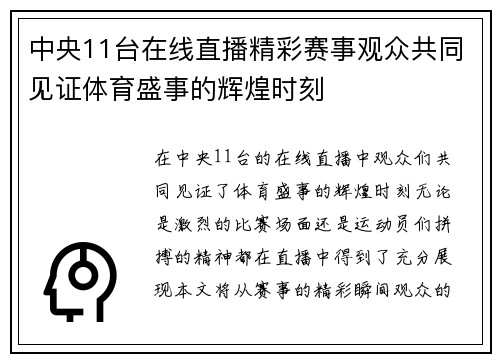 中央11台在线直播精彩赛事观众共同见证体育盛事的辉煌时刻