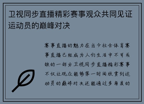 卫视同步直播精彩赛事观众共同见证运动员的巅峰对决
