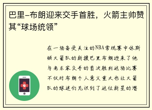 巴里-布朗迎来交手首胜，火箭主帅赞其“球场统领”