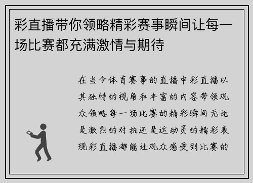 彩直播带你领略精彩赛事瞬间让每一场比赛都充满激情与期待