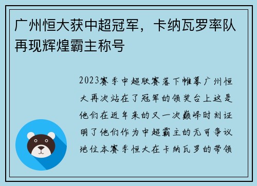广州恒大获中超冠军，卡纳瓦罗率队再现辉煌霸主称号