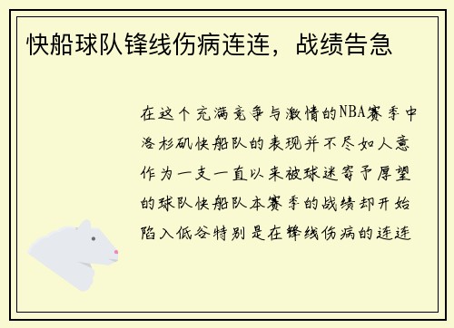 快船球队锋线伤病连连，战绩告急