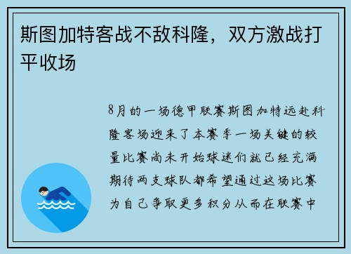 斯图加特客战不敌科隆，双方激战打平收场