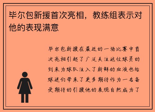 毕尔包新援首次亮相，教练组表示对他的表现满意