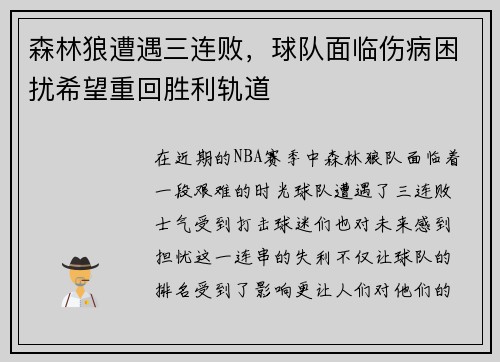森林狼遭遇三连败，球队面临伤病困扰希望重回胜利轨道
