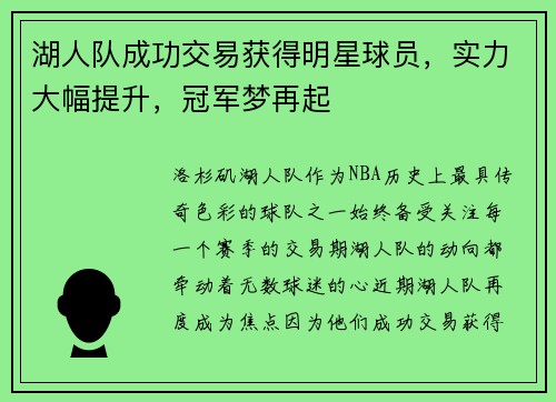 湖人队成功交易获得明星球员，实力大幅提升，冠军梦再起