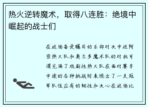 热火逆转魔术，取得八连胜：绝境中崛起的战士们
