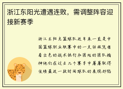 浙江东阳光遭遇连败，需调整阵容迎接新赛季