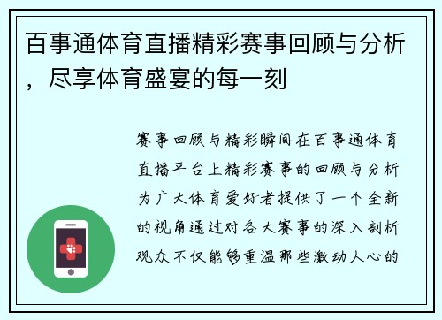 百事通体育直播精彩赛事回顾与分析，尽享体育盛宴的每一刻