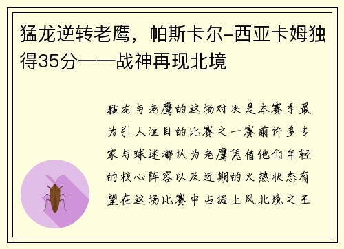 猛龙逆转老鹰，帕斯卡尔-西亚卡姆独得35分——战神再现北境