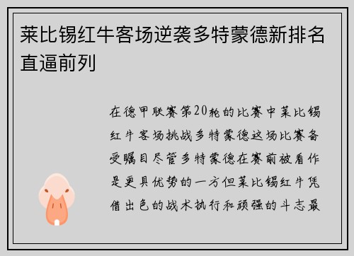 莱比锡红牛客场逆袭多特蒙德新排名直逼前列