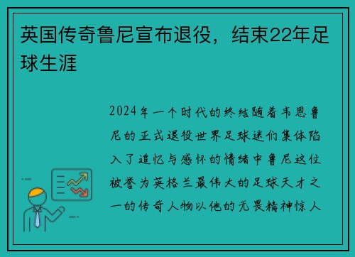 英国传奇鲁尼宣布退役，结束22年足球生涯
