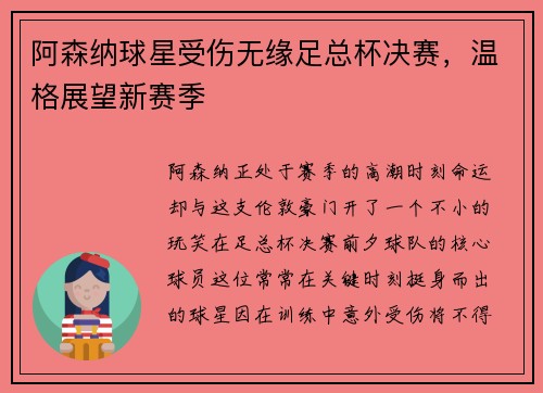 阿森纳球星受伤无缘足总杯决赛，温格展望新赛季