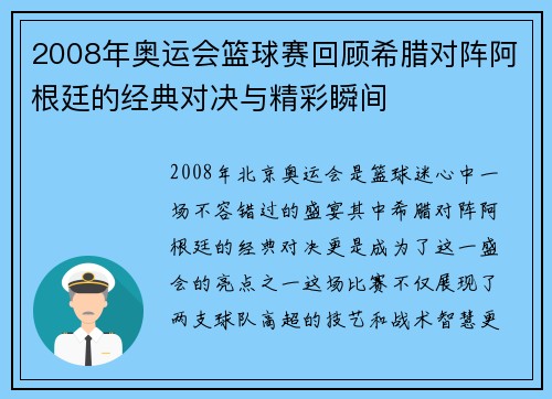 2008年奥运会篮球赛回顾希腊对阵阿根廷的经典对决与精彩瞬间