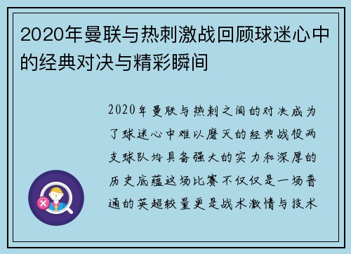 2020年曼联与热刺激战回顾球迷心中的经典对决与精彩瞬间