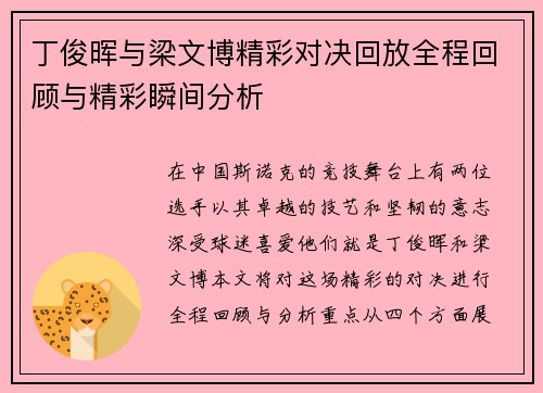 丁俊晖与梁文博精彩对决回放全程回顾与精彩瞬间分析