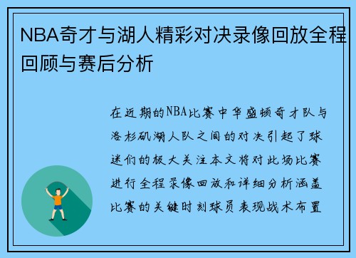 NBA奇才与湖人精彩对决录像回放全程回顾与赛后分析