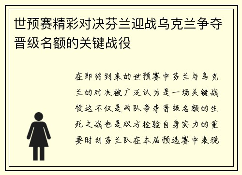 世预赛精彩对决芬兰迎战乌克兰争夺晋级名额的关键战役