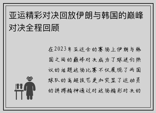 亚运精彩对决回放伊朗与韩国的巅峰对决全程回顾