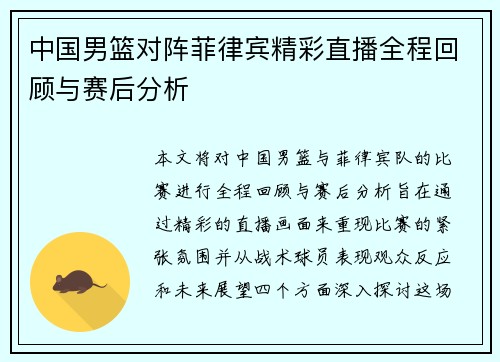 中国男篮对阵菲律宾精彩直播全程回顾与赛后分析