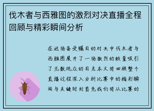伐木者与西雅图的激烈对决直播全程回顾与精彩瞬间分析
