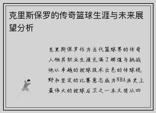 克里斯保罗的传奇篮球生涯与未来展望分析